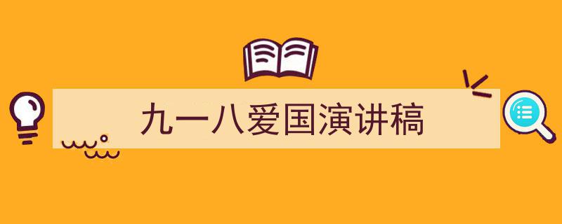 精心挑选《九一八爱国演讲稿》相关文章文案。（精选5篇）
