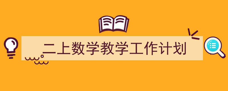 精心挑选《二上数学教学工作计划》相关文章文案。（精选5篇）"/