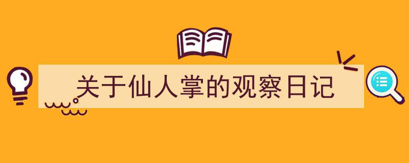写作《关于仙人掌的观察日记》小技巧请记住这五点。（精选5篇）"/