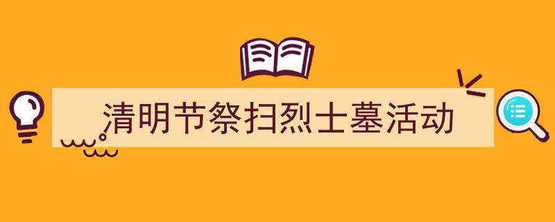 清明节祭扫烈士墓活动如何写我教你。(精选5篇)"/