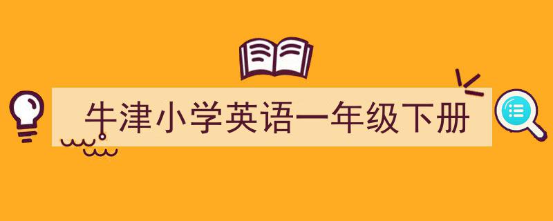 一篇文章轻松搞定《牛津小学英语一年级下册》的写作。（精选5篇）"/