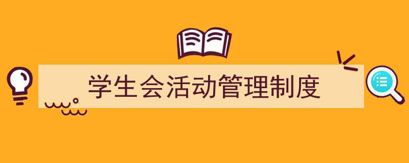 一篇文章轻松搞定《学生会活动管理制度》的写作。(精选5篇)"/