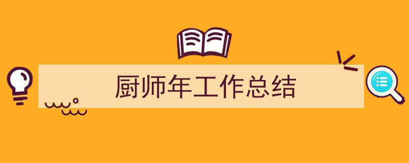 精心挑选《厨师年工作总结》相关文章文案。（精选5篇）"/