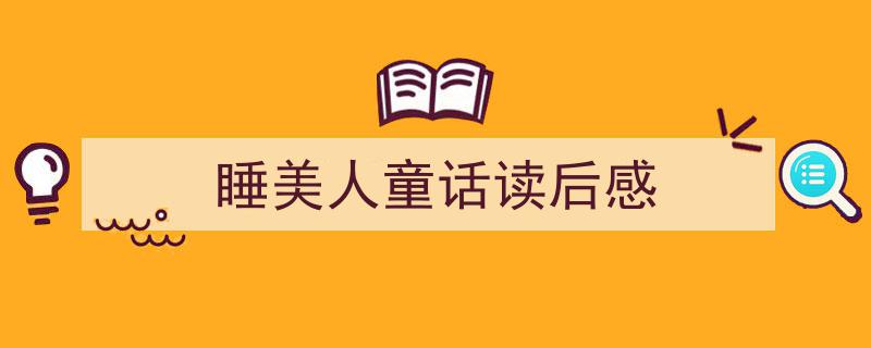 格策美文教你学写《睡美人童话读后感》小技巧（精选5篇）"/