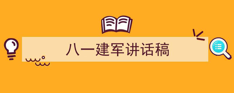 一篇文章轻松搞定《八一建军讲话稿》的写作。（精选5篇）"/