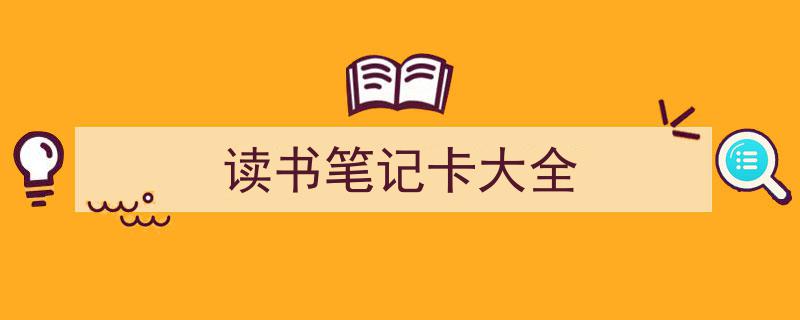 精心挑选《读书笔记卡大全》相关文章文案。（精选5篇）"/