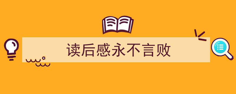 一篇文章轻松搞定《读后感永不言败》的写作。（精选5篇）"/
