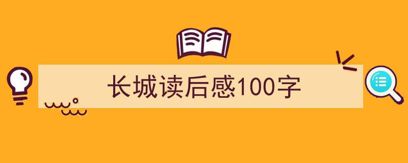 写作《长城读后感100字》小技巧请记住这五点。（精选5篇）"/