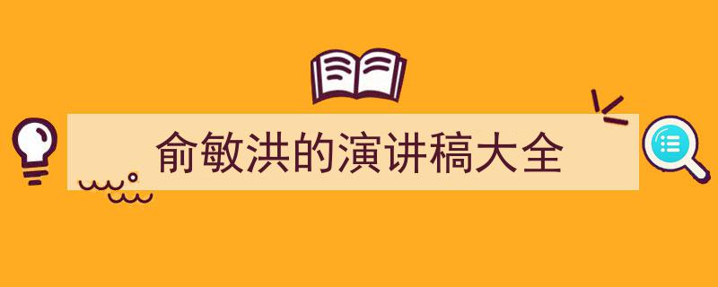 精心挑选《俞敏洪的演讲稿大全》相关文章文案。（精选5篇）"/