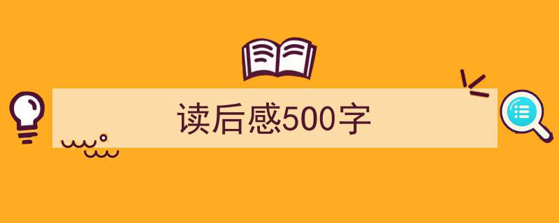 格策美文教你学写《读后感5O0字》小技巧（精选5篇）"/