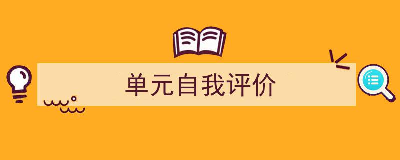 怎么写《单元自我评价》才能拿满分？（精选5篇）"/