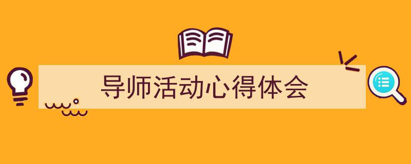 手把手教你写《导师活动心得体会》,（精选5篇）"/