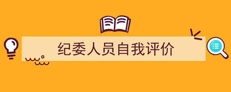 手把手教你写《纪委人员自我评价》,（精选5篇）"/