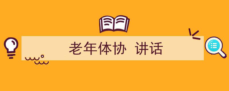 精心挑选《老年体协