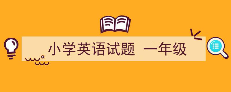 格策美文教你学写《小学英语试题