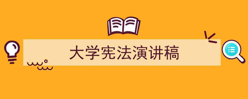 怎么写《大学宪法演讲稿》才能拿满分?(精选5篇)"/