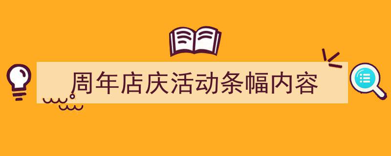 周年店庆活动条幅内容如何写我教你。（精选5篇）"/