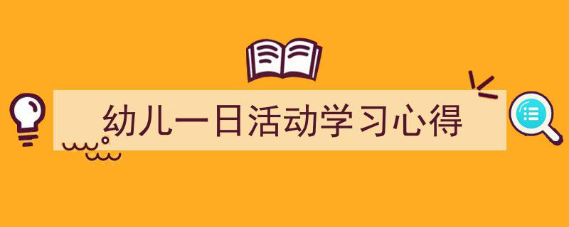 怎么写《幼儿一日活动学习心得》才能拿满分？（精选5篇）"/