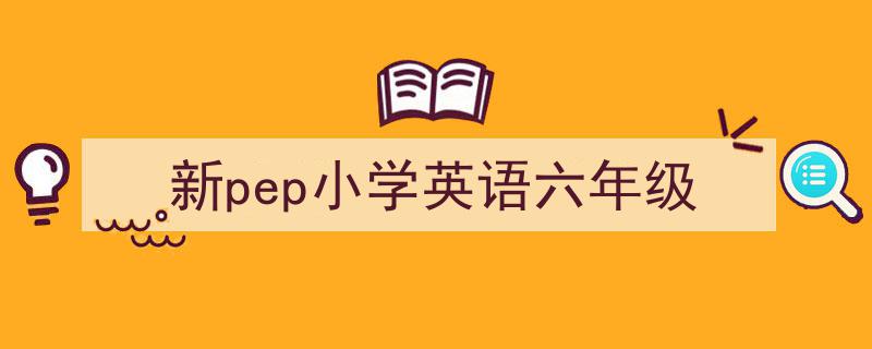 3招搞定《新pep小学英语六年级》写作。（精选5篇）"/
