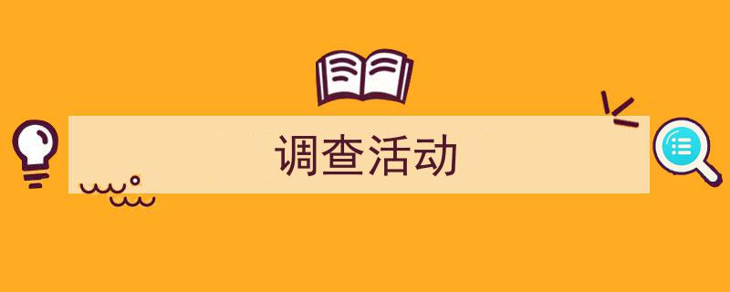 怎么写《调查活动》才能拿满分？（精选5篇）"/