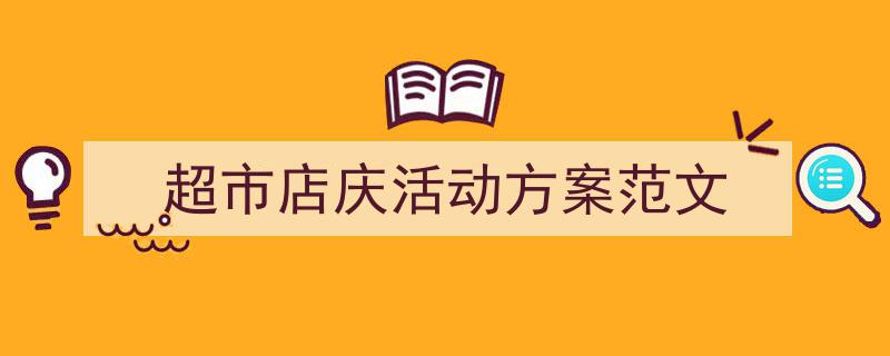 怎么写《超市店庆活动方案范文》才能拿满分？（精选5篇）"/