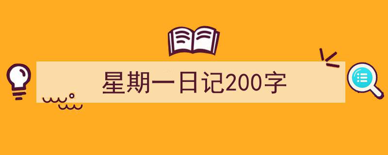 手把手教你写《星期一日记200字》,（精选5篇）"/
