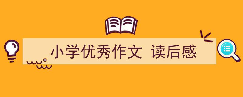 格策美文教你学写《小学优秀作文