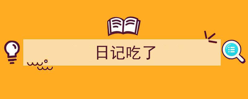 格策美文教你学写《日记吃了》小技巧（精选5篇）"/
