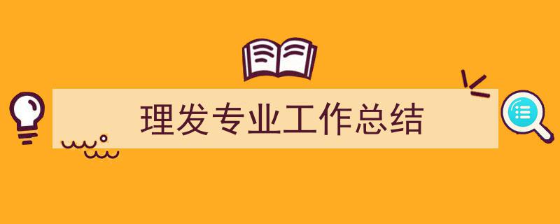 格策美文教你学写《理发专业工作总结》小技巧（精选5篇）"/