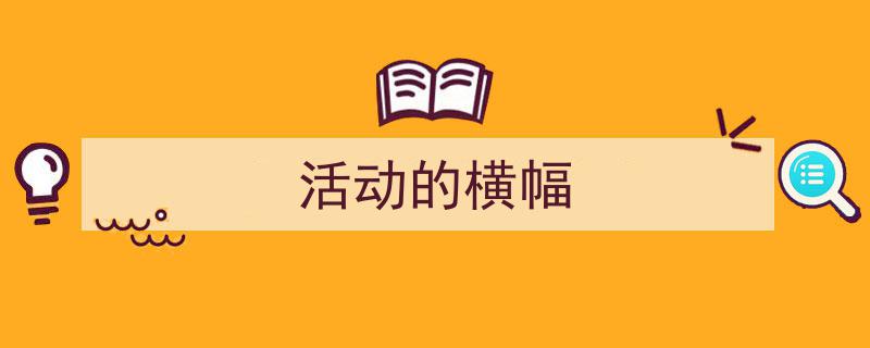 如何写《活动的横幅》教你5招搞定！（精选5篇）"/