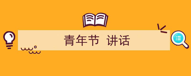 手把手教你写《青年节