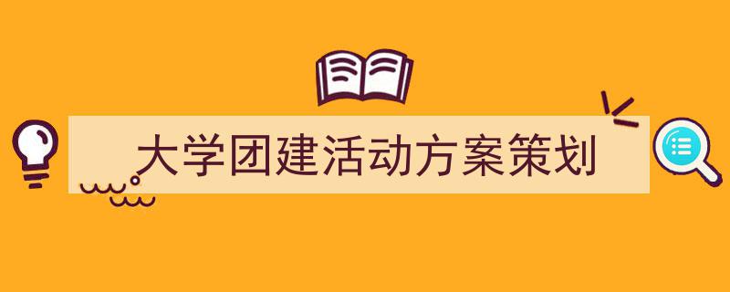 手把手教你写《大学团建活动方案策划》,（精选5篇）"/