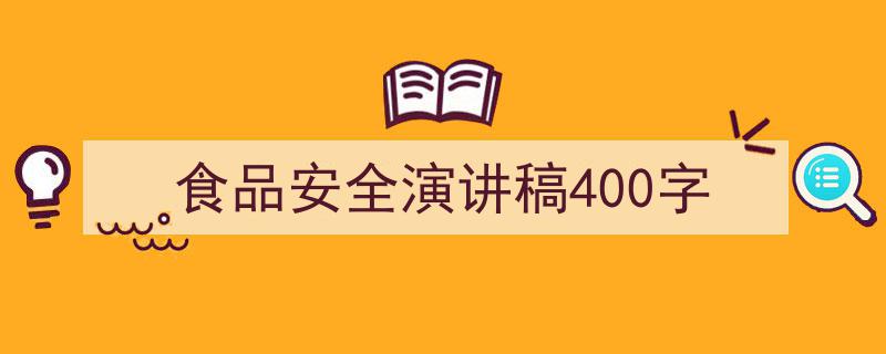 食品安全演讲稿400字如何写我教你。（精选5篇）"/
