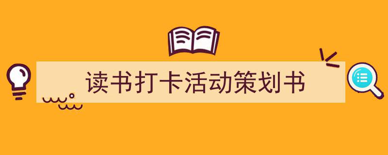 精心挑选《读书打卡活动策划书》相关文章文案。（精选5篇）"/