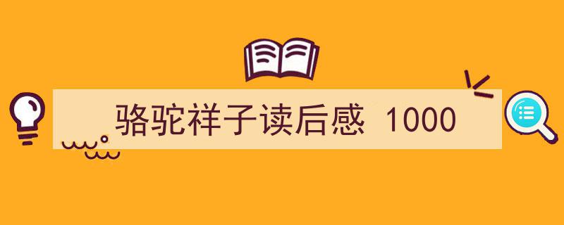 一篇文章轻松搞定《骆驼祥子读后感