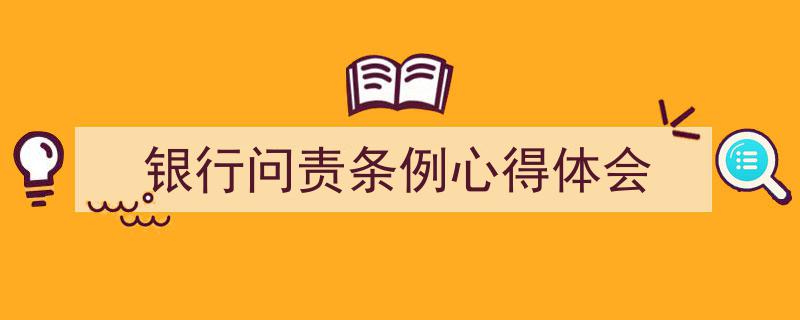 如何写《银行问责条例心得体会》教你5招搞定！（精选5篇）"/