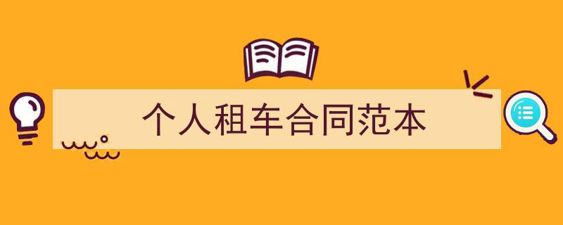 推荐《个人租车合同范本》相关写作范文范例（精选5篇）"/