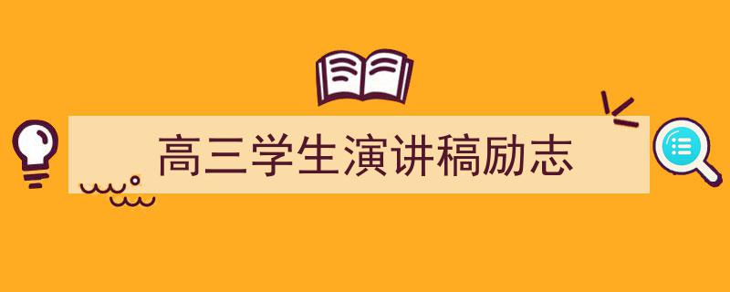 高三学生演讲稿励志如何写我教你。（精选5篇）"/