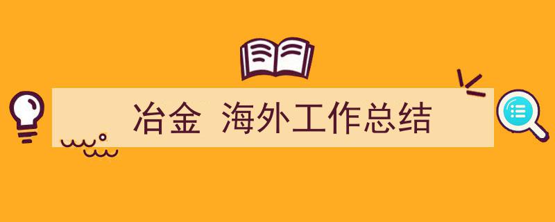 写作《冶金