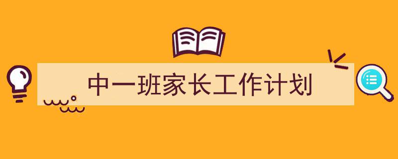 写作《中一班家长工作计划》小技巧请记住这五点。（精选5篇）"/