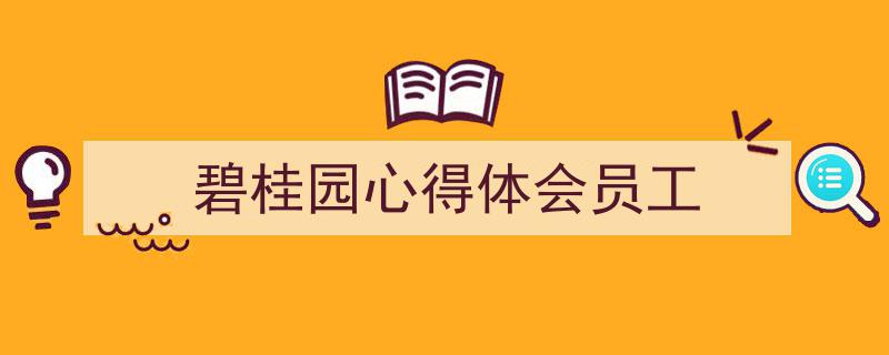 格策美文教你学写《碧桂园心得体会员工》小技巧（精选5篇）"/