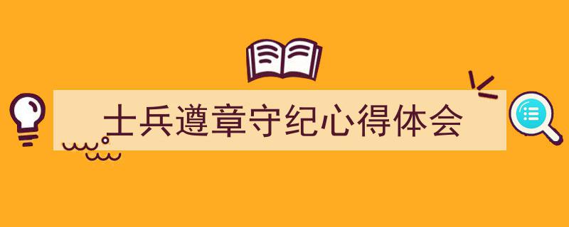 怎么写《士兵遵章守纪心得体会》才能拿满分？（精选5篇）"/
