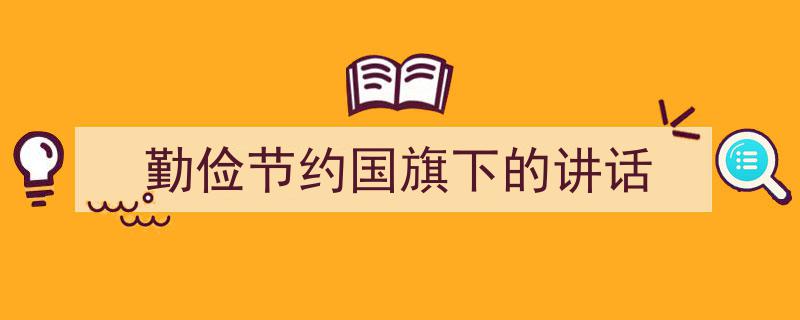 精心挑选《勤俭节约国旗下的讲话》相关文章文案。（精选5篇）"/