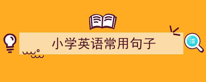 一篇文章轻松搞定《小学英语常用句子》的写作。（精选5篇）"/