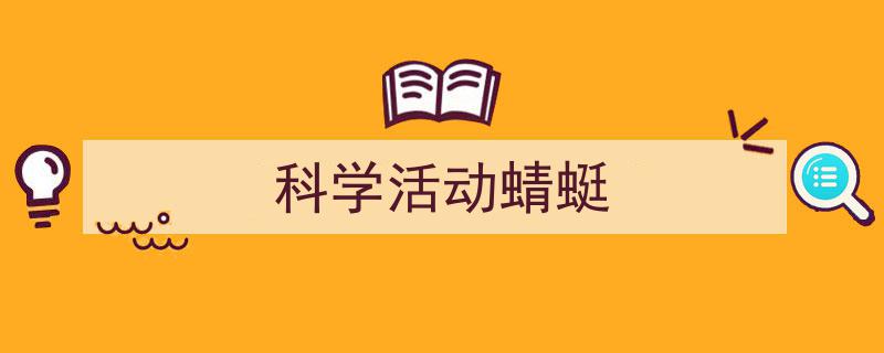 如何写《科学活动蜻蜓》教你5招搞定！（精选5篇）"/