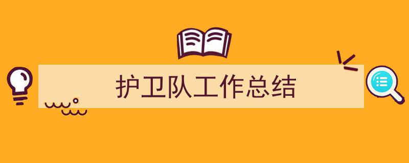 怎么写《护卫队工作总结》才能拿满分？（精选5篇）"/
