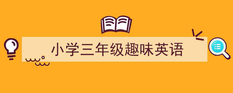小学三年级趣味英语如何写我教你。（精选5篇）"/