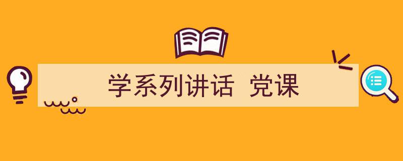 手把手教你写《学系列讲话