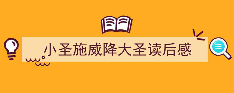精心挑选《小圣施威降大圣读后感》相关文章文案。（精选5篇）"/
