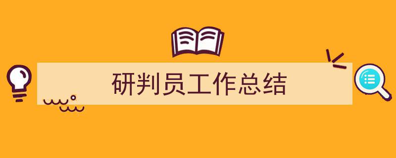 如何写《研判员工作总结》教你5招搞定！（精选5篇）"/